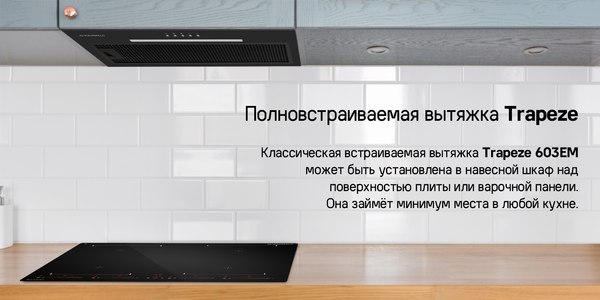 Вытяжка скрытая Maunfeld Trapeze 603EM