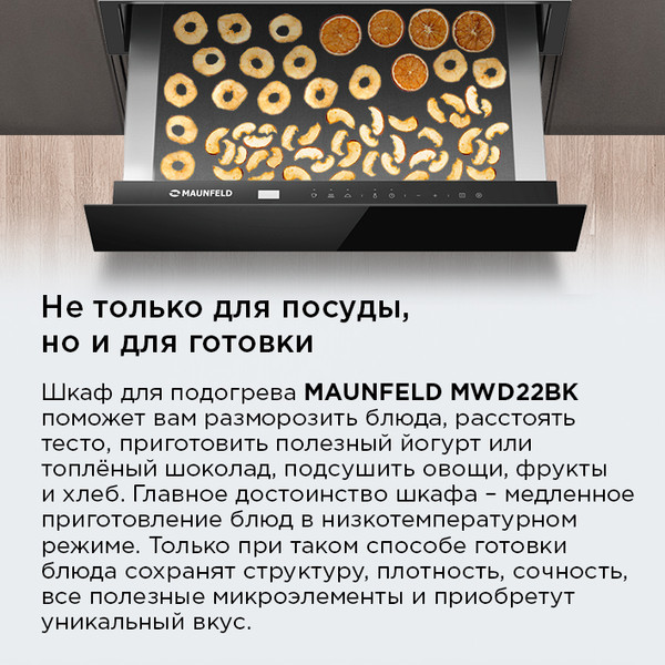 Шкаф для подогрева посуды Maunfeld MWD22BK