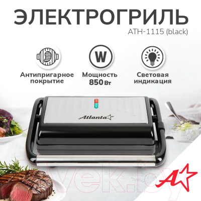 Электрогриль Atlanta ATH-1115 (черный)
