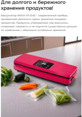 Вакуумный упаковщик Kitfort КТ-1542