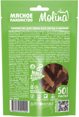 Лакомство для собак Molina Стейк из ягненка и курицы / 4900