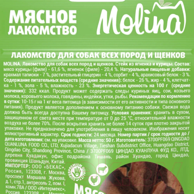 Лакомство для собак Molina Стейк из ягненка и курицы / 4900