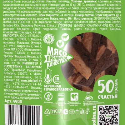 Лакомство для собак Molina Стейк из ягненка и курицы / 4900