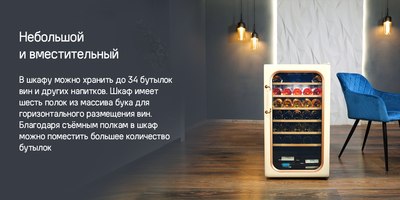 Винный шкаф Maunfeld MFWC-85SCH34