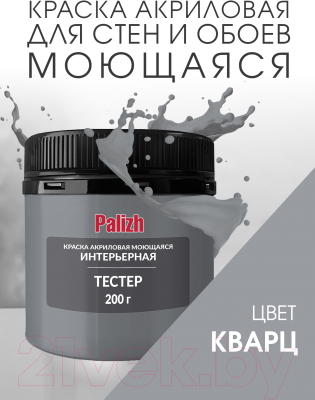 Краска Palizh Акриловая интерьерная моющаяся