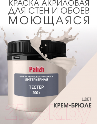 Краска Palizh Акриловая интерьерная моющаяся