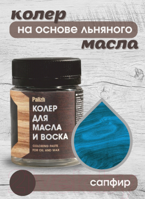 Колеровочная паста Palizh Для масла и воска