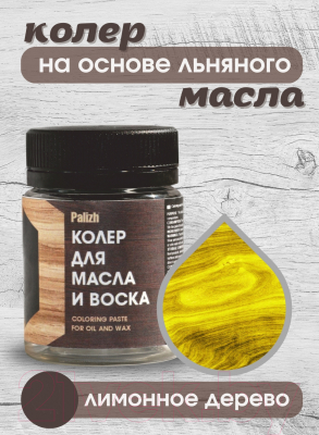 Колеровочная паста Palizh Для масла и воска