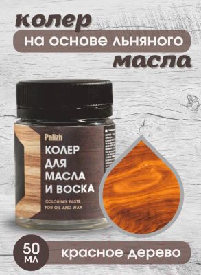 Колеровочная паста Palizh Для масла и воска