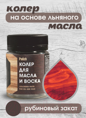 Колеровочная паста Palizh Для масла и воска