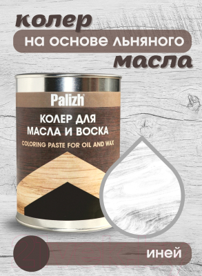 Колеровочная паста Palizh Для масла и воска