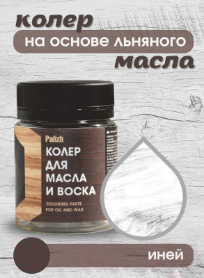 Колеровочная паста Palizh Для масла и воска