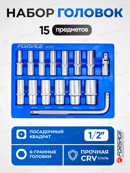Набор головок слесарных Forsage F-4157