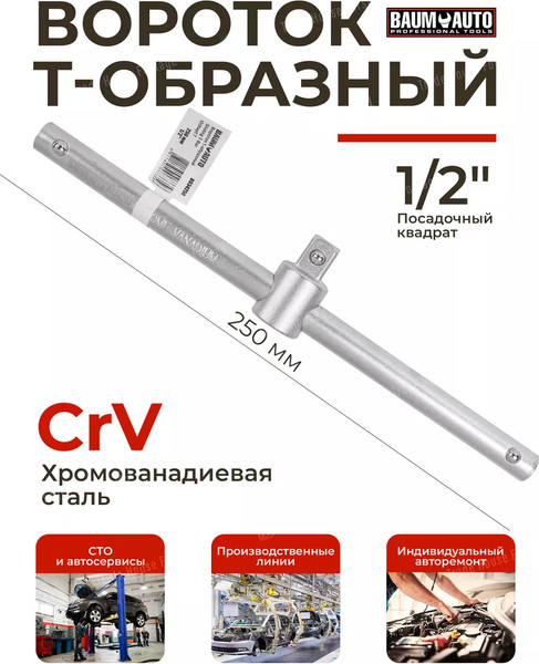 Вороток BaumAuto BM-8034250