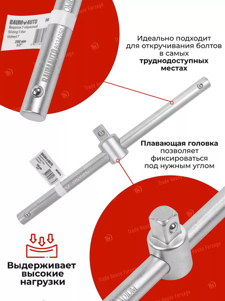 Вороток BaumAuto BM-8034250