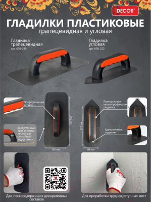 Гладилка Decor 280х130мм / 630-280