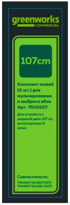 Набор ножей для газонокосилки Greenworks GC82LT107 / 7500107 - фото