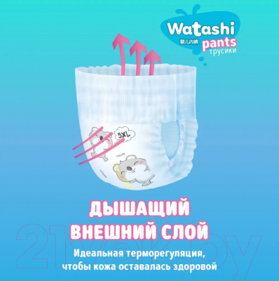 Подгузники-трусики детские Watashi 5 XL 13-20кг