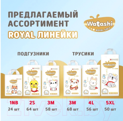 Подгузники-трусики детские Watashi Royal Soft 5 XL 13-20кг
