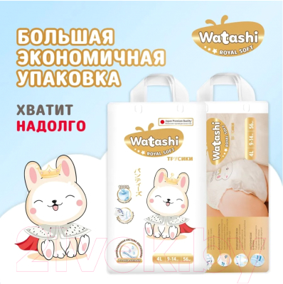 Подгузники-трусики детские Watashi Royal Soft 4 L 9-14кг