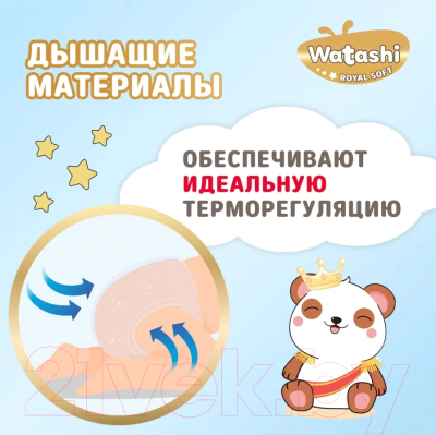 Подгузники-трусики детские Watashi Royal Soft 3 M 6-10кг