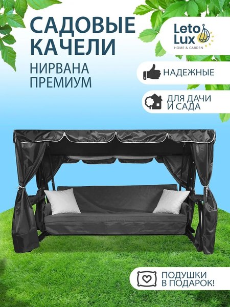 Качели садовые LetoLux Нирвана Premium 