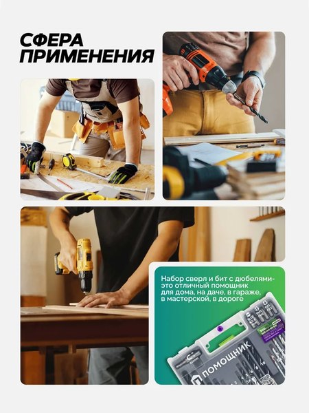 Набор бит Помощник и сверл 423090