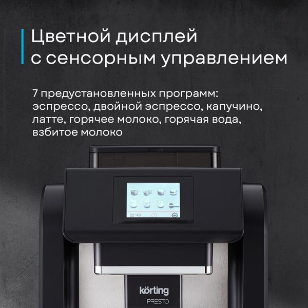 Кофемашина Korting KACM 2009 Presto