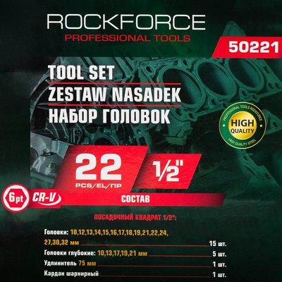 Набор головок слесарных RockForce RF-50221
