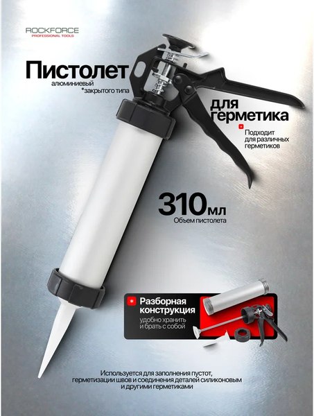 Пистолет для герметика RockForce RF-CG-01