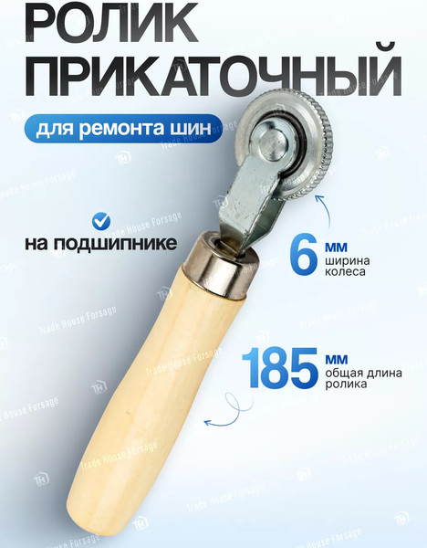 Ролик для ремонта шин Forsage F-STR-23/6