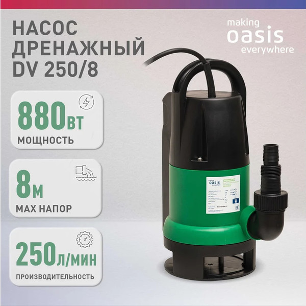 Дренажный насос Making Oasis Everywhere DV 250/8