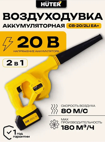 Воздуходувка аккумуляторная Huter CB-20/2Li EA+ (70/13/65)