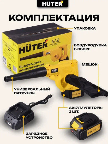 Воздуходувка аккумуляторная Huter CB-20/2Li EA+ (70/13/65)