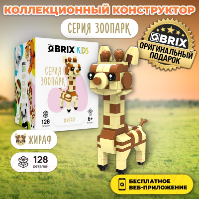 Конструктор QBRIX Kids Зоопарк. Жираф 30040