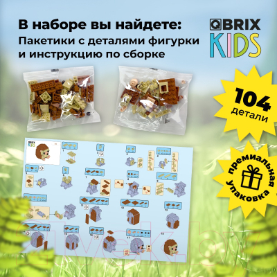 Конструктор QBRIX Kids Зоопарк. Ежик 30042