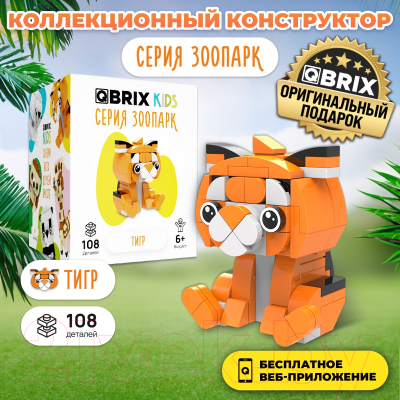 Конструктор QBRIX Kids Зоопарк. Тигр 30043