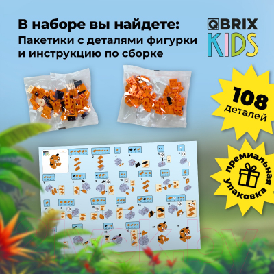 Конструктор QBRIX Kids Зоопарк. Тигр 30043