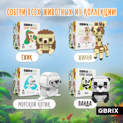 Конструктор QBRIX Kids Зоопарк. Тигр 30043