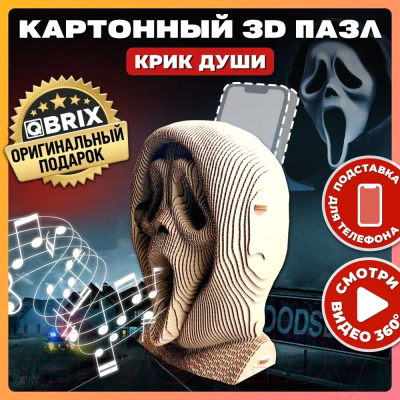 Конструктор QBRIX Крик души 3D 20009