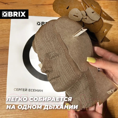 Конструктор QBRIX Сергей Есенин 3D 20010