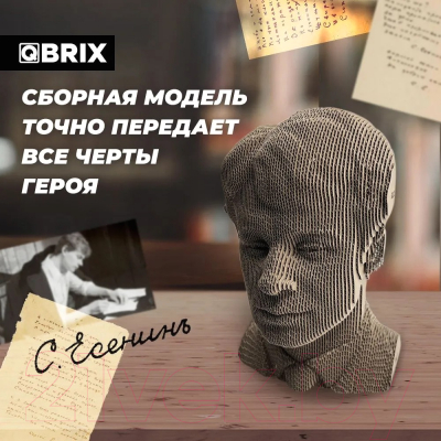 Конструктор QBRIX Сергей Есенин 3D 20010