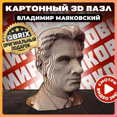 Конструктор QBRIX Владимир Маяковский 3D 20013