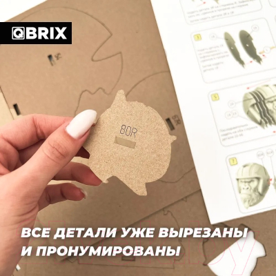Конструктор QBRIX Горилла-органайзер 3D 20019