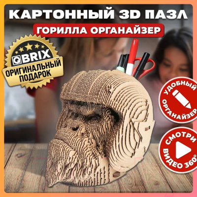 Конструктор QBRIX Горилла-органайзер 3D 20019