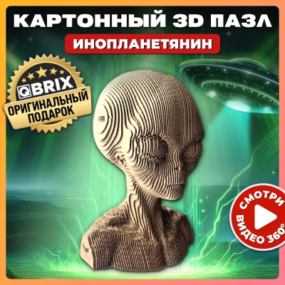 Конструктор QBRIX Инопланетянин 3D 20024