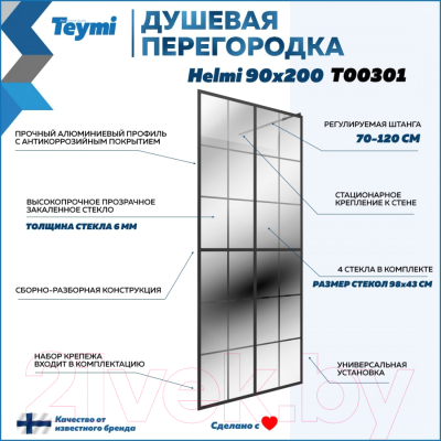 Стеклянная шторка для ванны Teymi Helmi 90x200 / T00301