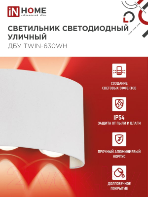 Светильник уличный INhome TWIN-630WH 6Вт 3000К IP54 / 4690612053905