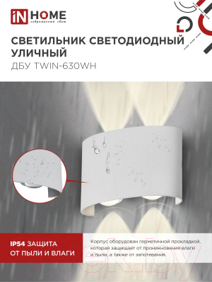Светильник уличный INhome TWIN-630WH 6Вт 3000К IP54 / 4690612053905
