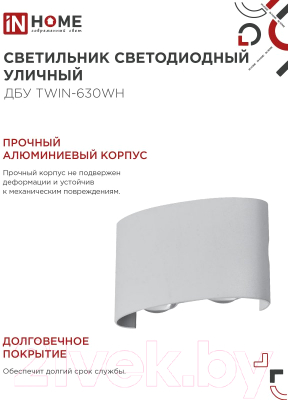 Светильник уличный INhome TWIN-630WH 6Вт 3000К IP54 / 4690612053905